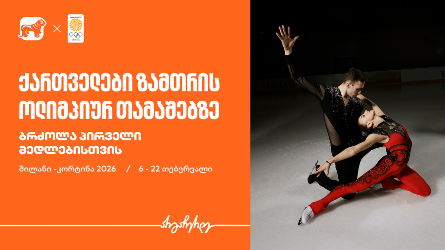 ქართველები ზამთრის ოლიმპიურ თამაშებზე - ბრძოლა პირველი მედლებისთვის