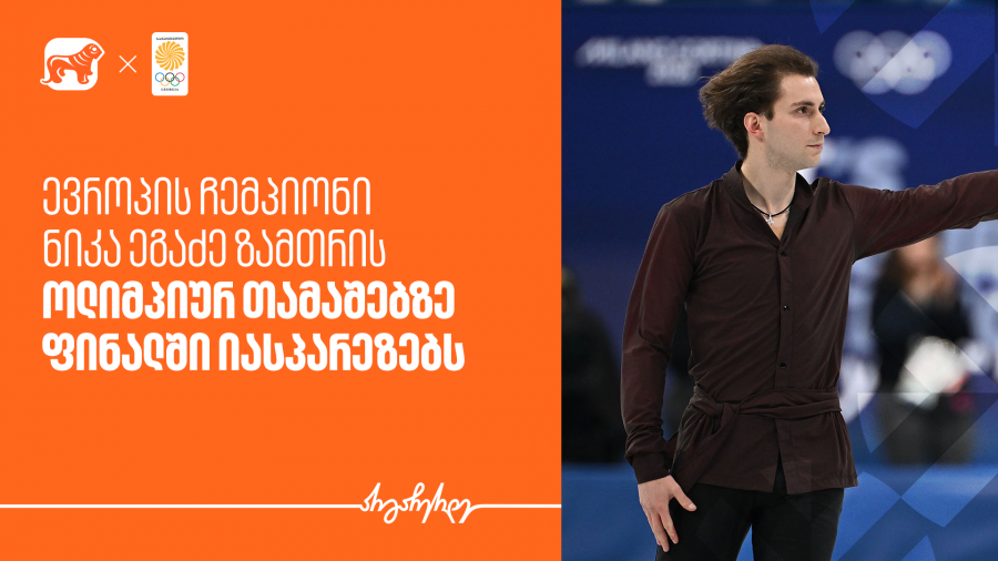 ევროპის ჩემპიონი ნიკა ეგაძე ზამთრის ოლიმპიადის ფინალშია - საქართველოს ბანკი ოლიმპიური ნაკრების მთავარი სპონსორია
