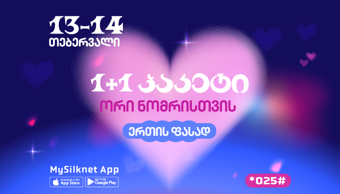 სილქნეტის აქცია ვალენტინობაზე: 1+1 პაკეტი ორი ნომრისთვის ერთის ფასად!