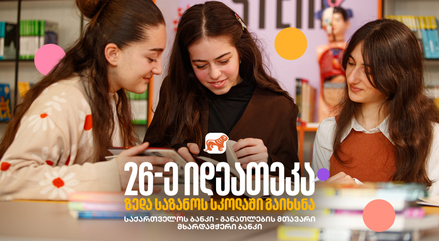 საქართველოს ბანკის 26-ე ინოვაციური ბიბლიოთეკა თერჯოლის სოფელ ზედა საზანოში გაიხსნა