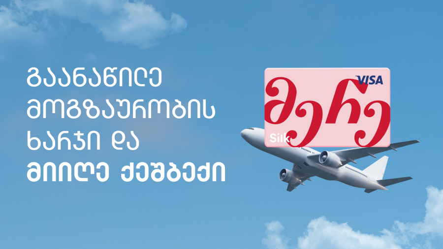 არ გადაიხადო მოგზაურობაში სრული თანხა, გაანაწილე მერე ბარათით