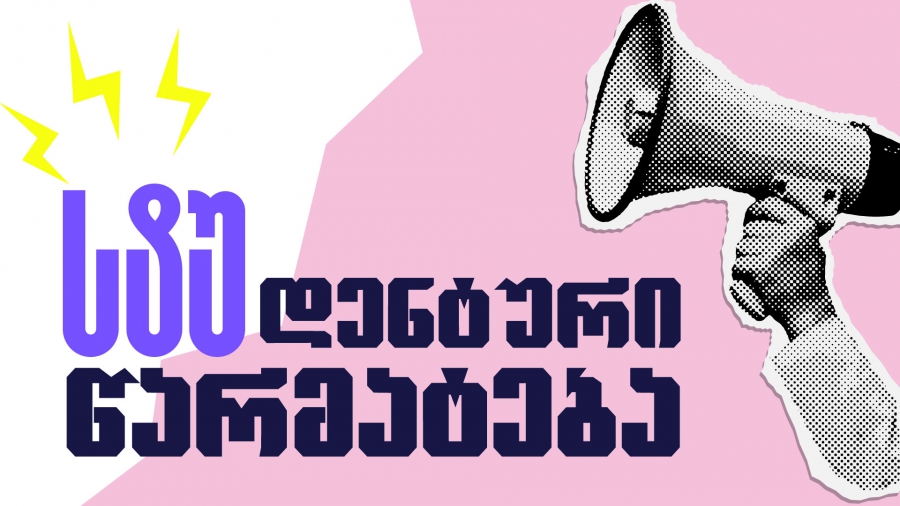 საქართველოს ტექნიკური უნივერსიტეტის სტუდენტის ნამუშევრები აშშ-ის საერთაშორისო პოსტერის ბიენალეს გამარჯვებულია