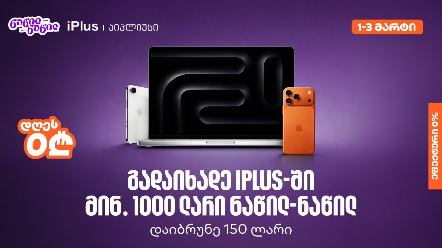 ისარგებლეთ საქართველოს ბანკის ნაწილ-ნაწილ გადახდით iPlus-ში და მიიღეთ 150 ლარიანი ქეშბექი