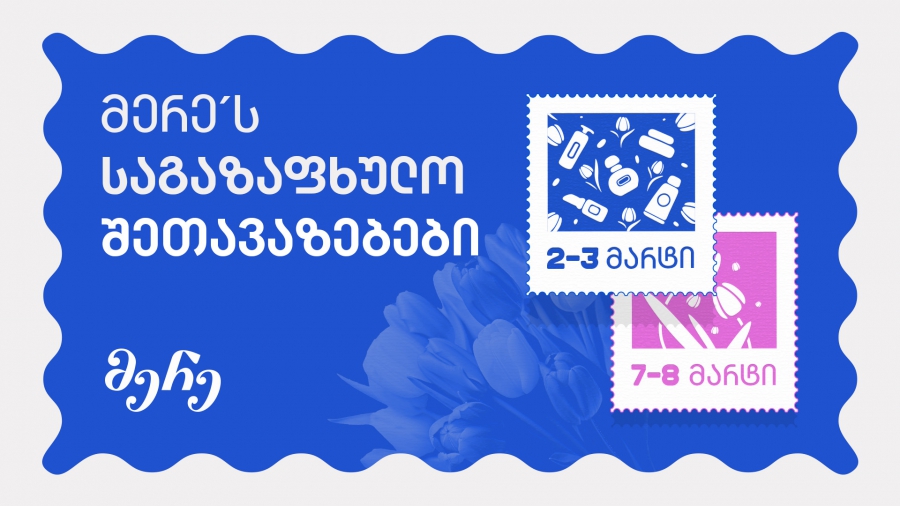 მერე ბარათის საგაზაფხულო შეთავაზებები