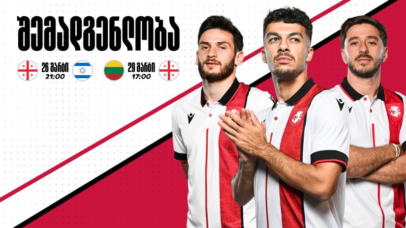 საქართველოს ნაკრების შემადგენლობა მარტის მატჩებისთვის