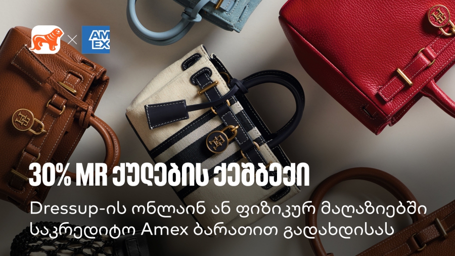 მიიღეთ 30% MR ქულების ქეშბექი Dressup-ში საქართველოს ბანკის Amex ბარათით გადახდისას