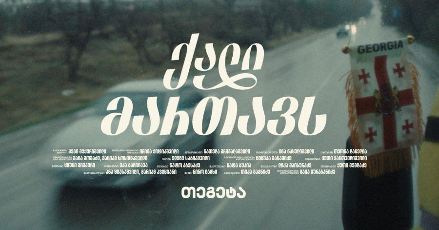 ქალი მართავს – „თეგეტამ“ მარტის კამპანია დაიწყო