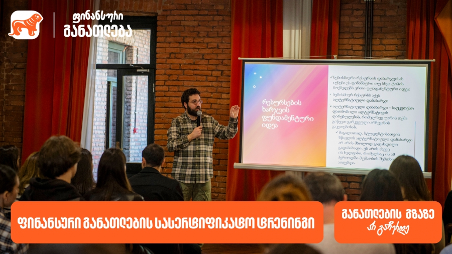 ფინანსური განათლების სასერტიფიკატო კურსს ახალგაზრდებისთვის 100-მდე მონაწილე დაესწრო - პროექტის მხარდამჭერი საქართველოს ბანკია