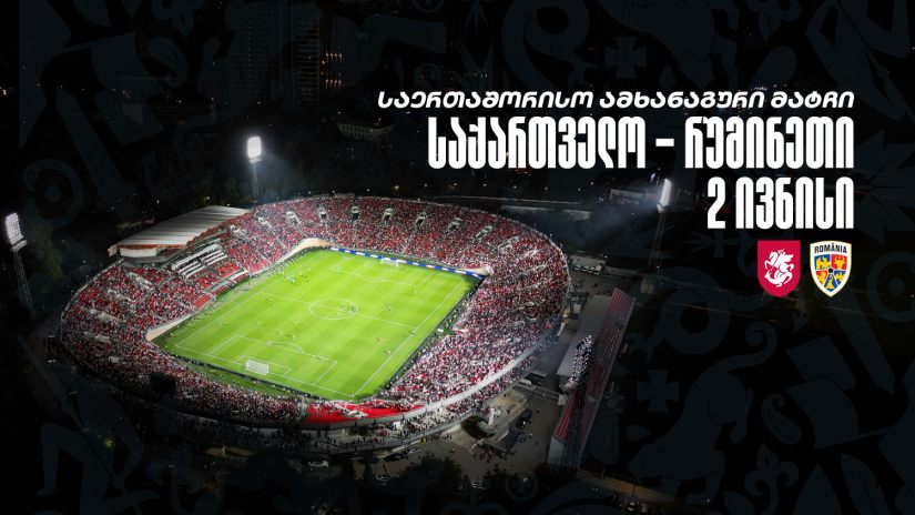საქართველოს ნაკრები რუმინეთთან ამხანაგურ მატჩს გამართავს