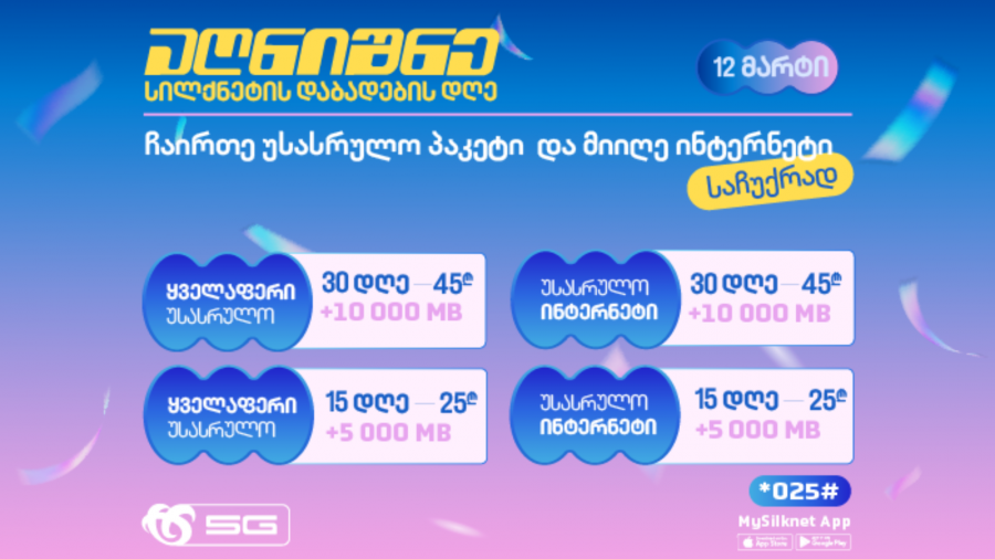 ჩაირთე სილქნეტის დაბადების დღეზე სპეციალური შეთავაზებები ექსკლუზიური პირობით!