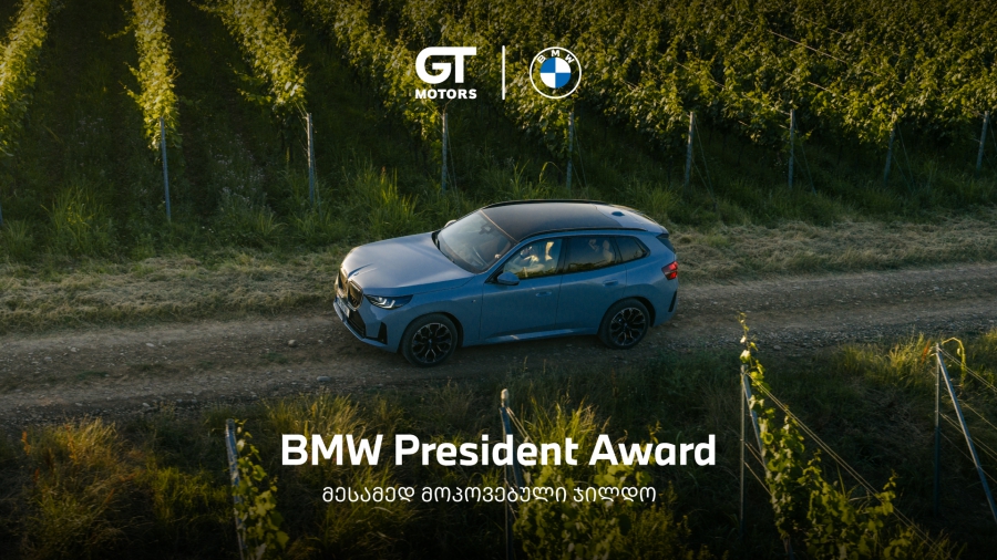 ჯი-თი მოტორსი მესამედ გახდა BMW-ს პრეზიდენტის ჯილდოს მფლობელი