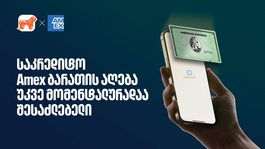საქართველოს ბანკის Amex ბარათის მიღება უკვე ონლაინ, წამებში არის შესაძლებელი