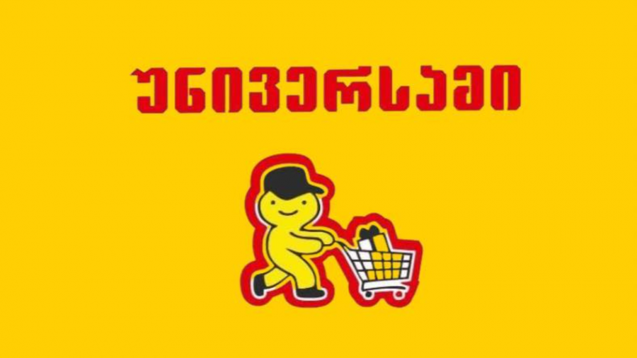 ის, რომ დისტრიბუტორი გთავაზობს კონკრეტულ მაღალ „ქეშბექს“ კონკურენტის გაყვანის სანაცვლოდ, ძალიან მნიშვნელოვანი საკითხია - „უნივერსამის“ დამფუძნებელი იოსებ ღუდუშაური