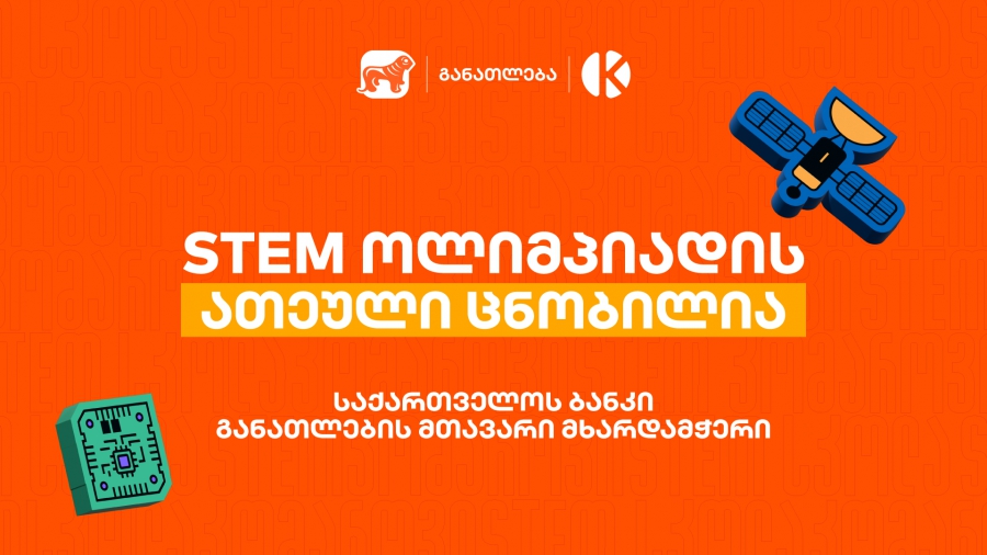 საქართველოს ბანკის და კომაროვის სკოლის STEM ოლიმპიადის 10 საუკეთესო შედეგის მქონე გუნდი ცნობილია