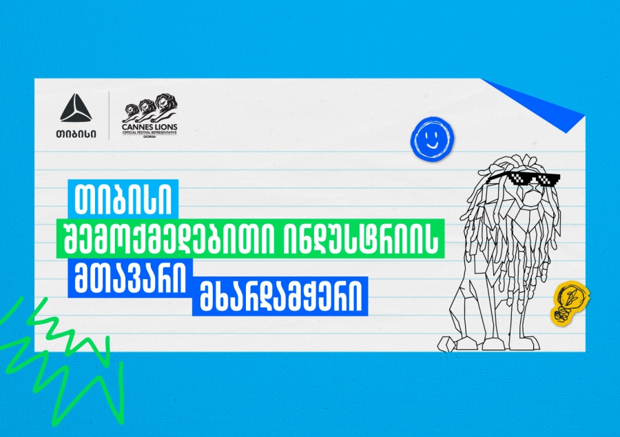 Young Lions Georgia 2026 - შესაძლებლობა ახალი თაობის შემოქმედებისთვის