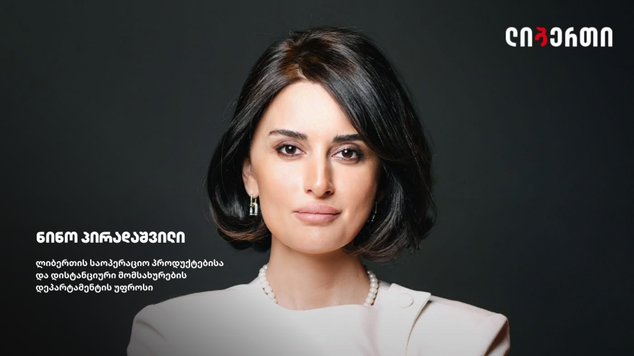 ლიბერთის საოპერაციო პროდუქტებისა და დისტანციური მომსახურების დეპარტამენტს ნინო პირადაშვილი უხელმძღვანელებს