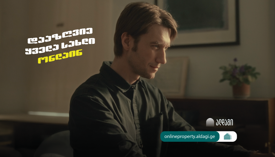 დააზღვიე სახლი ონლაინ ალდაგში და მიიღე საჩუქარი