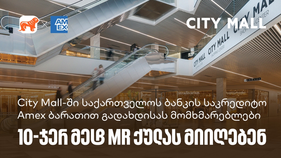 საქართველოს ბანკი x City Mall - დააგროვეთ 10-ჯერ მეტი MR ქულა საქართველოს ბანკის Amex ბარათით გადახდისას