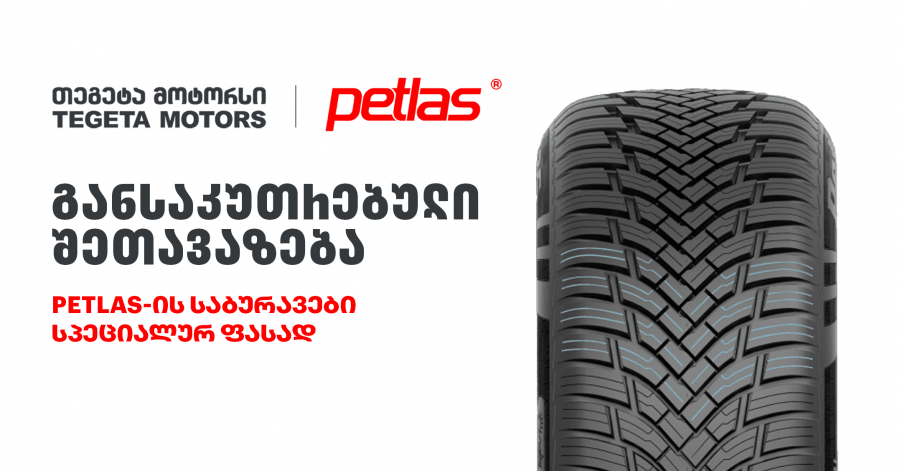 განსაკუთრებული შეთავაზება „თეგეტა მოტორსისგან“ - PETLAS-ის საბურავები სპეციალურ ფასად