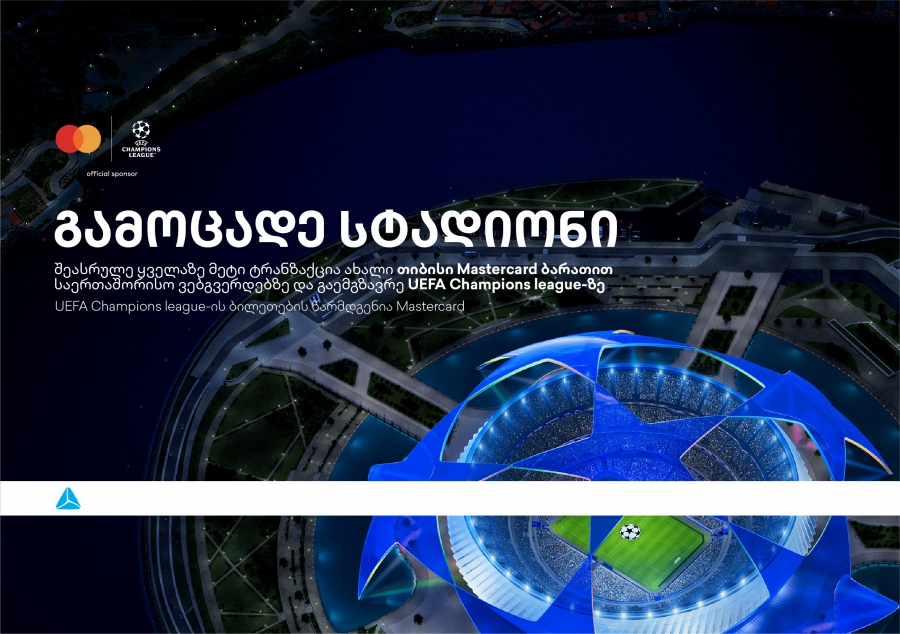 ბრენდი, რომელიც ზრუნავს მომხმარებლებზე - დასაჩუქრდი უეფას ჩემპიონთა ლიგის ბილეთებით თიბისისგან