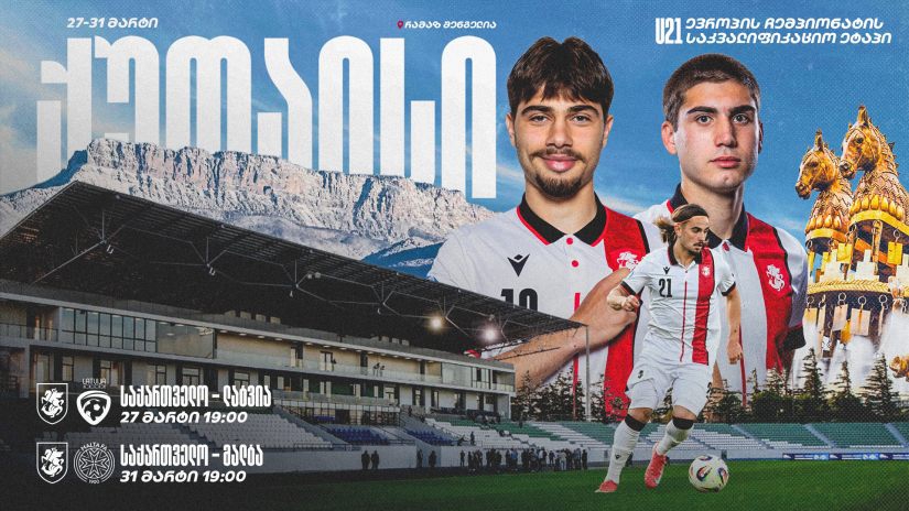 21-წლამდე ნაკრები, ქუთაისში, 27 მარტს - ლატვიას, ხოლო 31 მარტს - მალტას უმასპინძლებს