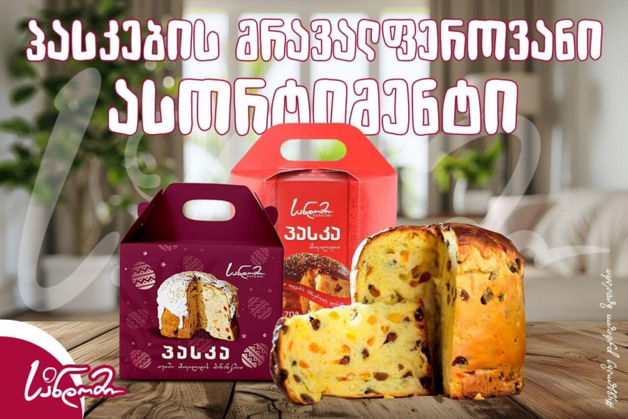 ტრადიციული გემო და განახლებული რეცეპტურა - როგორ ხვდება “სანდომი“ სააღდგომო სეზონს