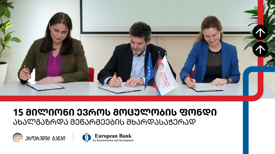 ახალგაზრდა ანტერპრენერების დასაფინანსებლად პროკრედიტ ბანკსა და EBRD-ს შორის 15 მილიონი ევროს სასესხო ხელშეკრულება გაფორმდა