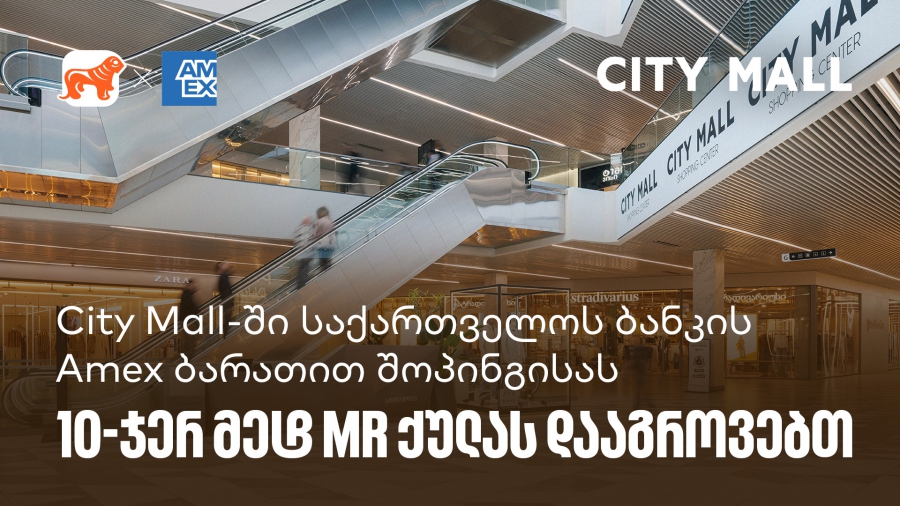 City Mall-ში საქართველოს ბანკის საკრედიტო Amex ბარათით შოპინგისას 10-ჯერ მეტ MR ქულას დააგროვებთ