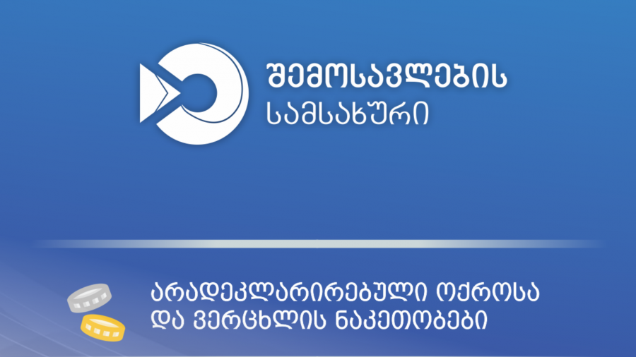 მებაჟე ოფიცრებმა ქუთაისის აეროპორტში არადეკლარირებული ოქროსა და ვერცხლის საიუველირო ნაკეთობების შემოტანის ფაქტები აღკვეთეს