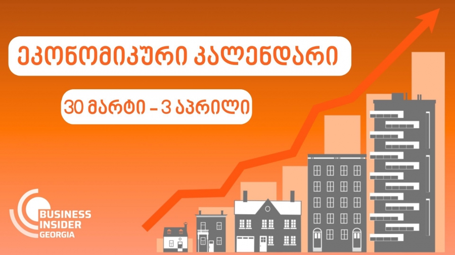 Business Insider Georgia-ს ეკონომიკური კალენდარი | 30 მარტი - 3 აპრილი