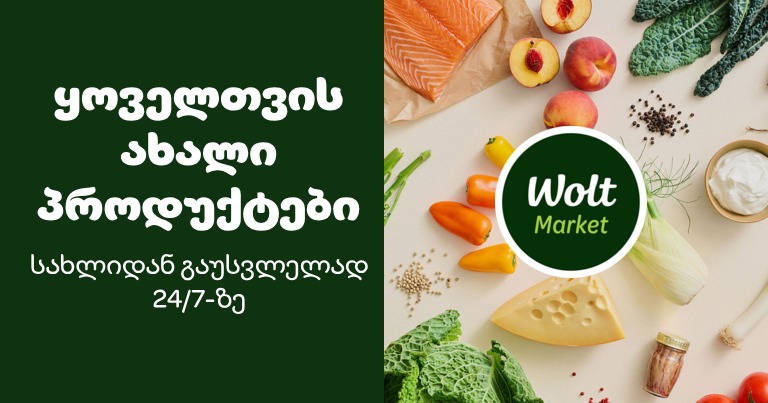 განსაკუთრებული ფასები Wolt Market-ში რებრენდინგის კამპანიის ფარგლებში