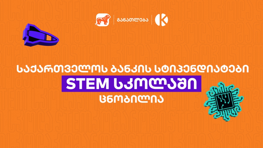 საქართველოს ბანკის სტიპენდიატები STEM სკოლაში ცნობილია