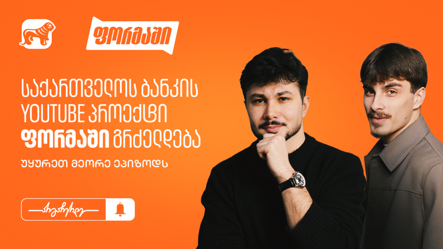 საქართველოს ბანკის YouTube პროექტი “ფორმაში” გრძელდება - უყურეთ მეორე ეპიზოდს