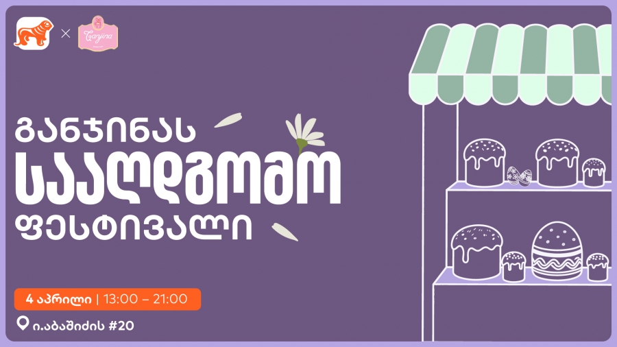 საქართველოს ბანკის მხარდაჭერით, განჯინა სააღდგომო ფესტივალს გამართავს