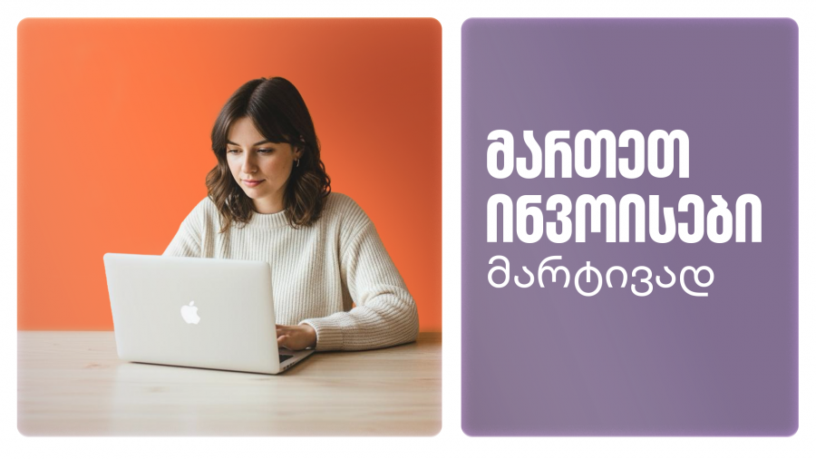 როგორ შეგიძლია მართო ინვოისები მარტივად - საქართველოს ბანკის ბიზნეს ინტერნეტბანკში