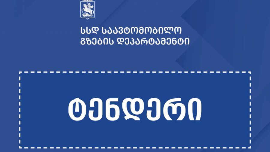 თბილისის შემოვლითი გზის აეროპორტი–რუსთავის მონაკვეთის მშენებლობის ზედამხედველობაზე საერთაშორისო ტენდერი გამოცხადდა