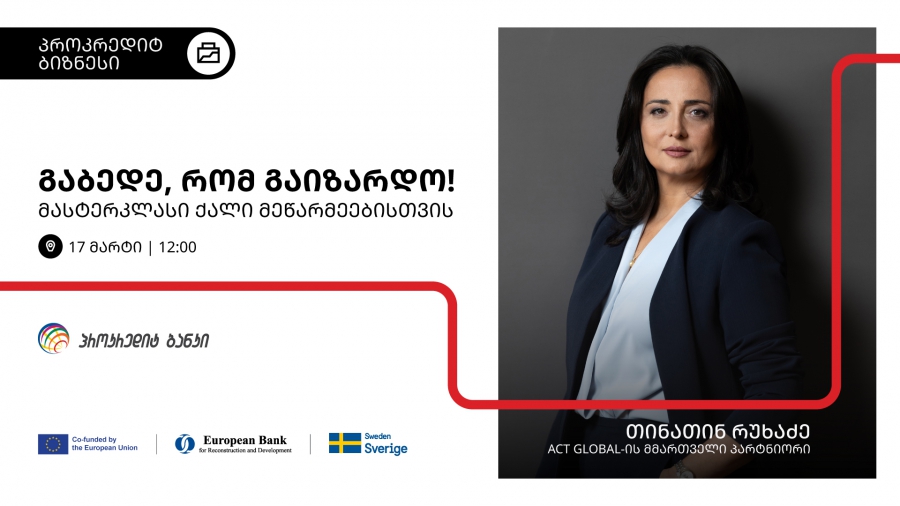 17 მარტს პროკრედიტ ბანკი ქალ მეწარმეებს უმასპინძლებს