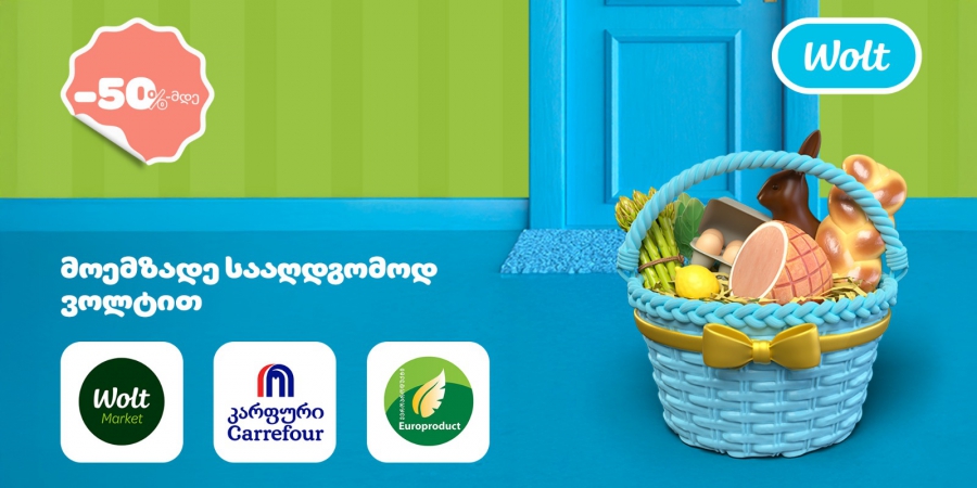 სააღდგომო სამზადისი Wolt-თან ერთად: სპეციალური ფასები და შეთავაზებები 13 აპრილამდე