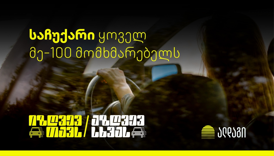 შეიძინე ავტოპასუხისმგებლობის დაზღვევა და დასაჩუქრდი