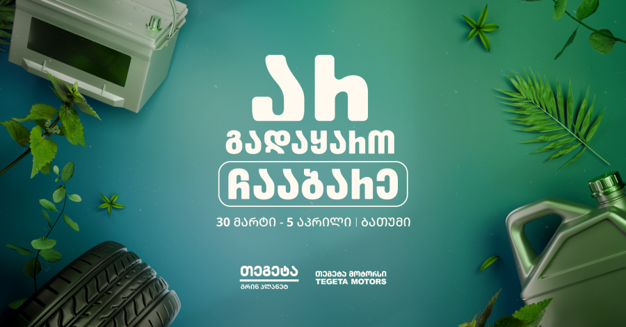 „არ გადაყარო, ჩააბარე!“ - „თეგეტა მოტორსის“ გარემოსდაცვითი კამპანია ბათუმში