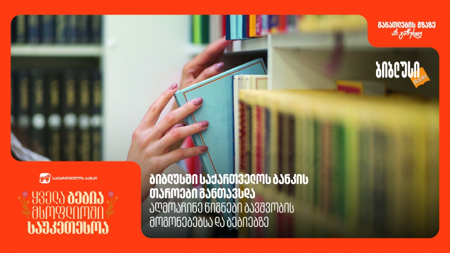 ბიბლუსში საქართველოს ბანკის თაროები განთავსდა - აღმოაჩინე წიგნები ბავშვობის მოგონებებსა და ბებიებზე