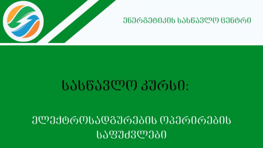 ენერგეტიკის სასწავლო ცენტრი აცხადებს რეგისტრაციას ახალ სასწავლო კურსზე „ელექტროსადგურების ოპერირების საფუძვლები“