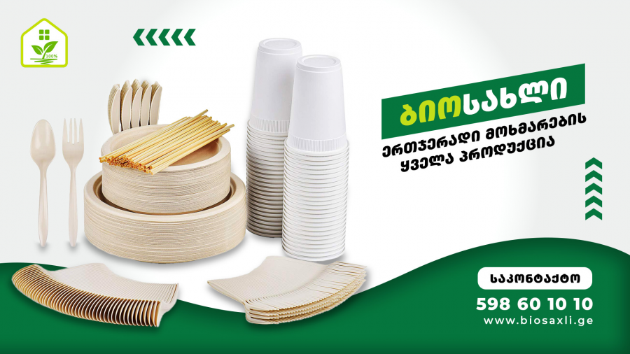 "ბიო სახლი" - ეკოშეფუთვა აღარ არის ხარჯი, ეს არის ინვესტიცია რეპუტაციასა და მომხმარებლის ნდობაში