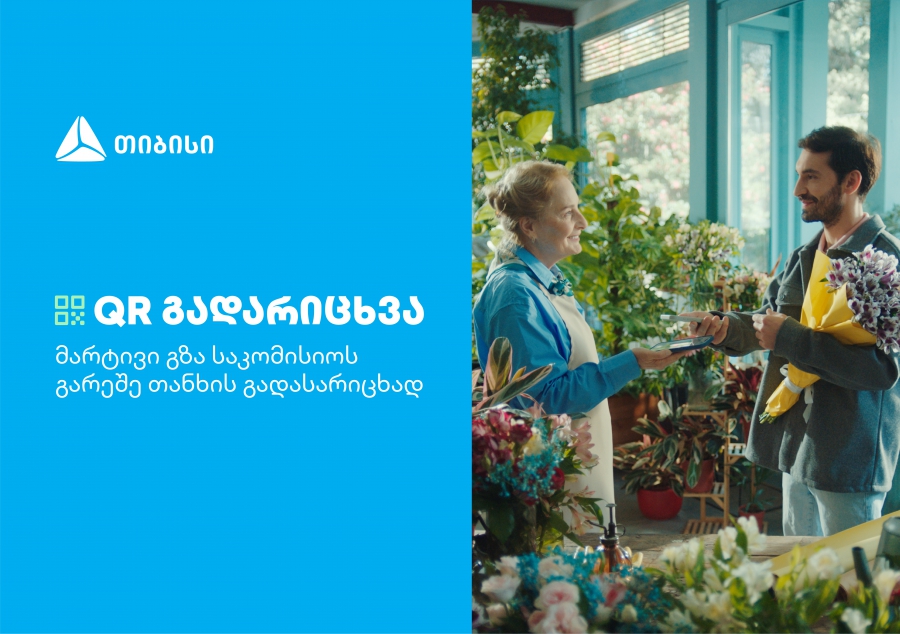 თიბისის კიდევ ერთი ინოვაციური პროდუქტი მომხმარებლების ცხოვრების გასამარტივებლად