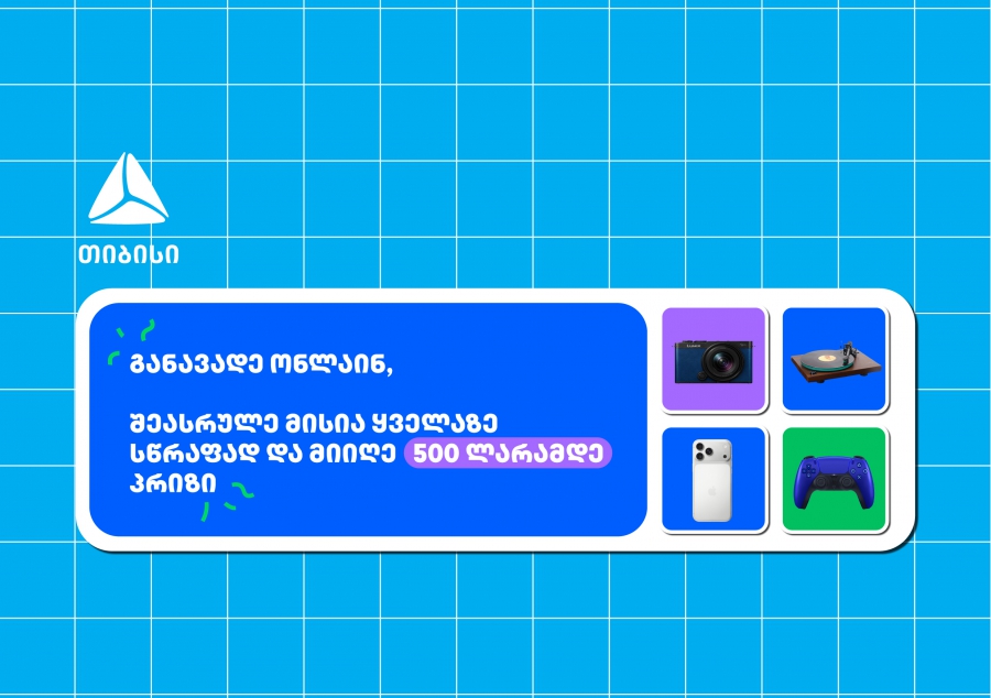 თიბისი - ბრენდი, რომელიც მუდმივად ზრუნავს მომხმარებელზე