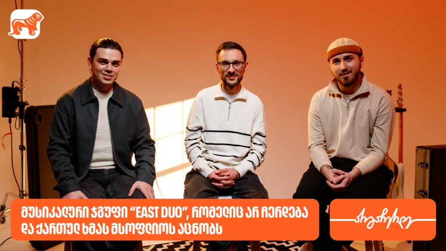 East Duo - მუსიკალური ჯგუფი, რომელიც არასდროს ჩერდება და ქართულ ხმას მსოფლიოს აცნობს