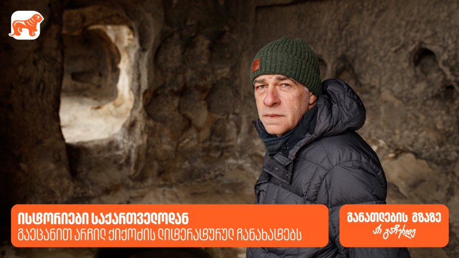 ისტორიები საქართველოდან - გაეცანით არჩილ ქიქოძის ლიტერატურულ ჩანახატებს | საქართველოს ბანკი, განათლების მთავარი მხარდამჭერი