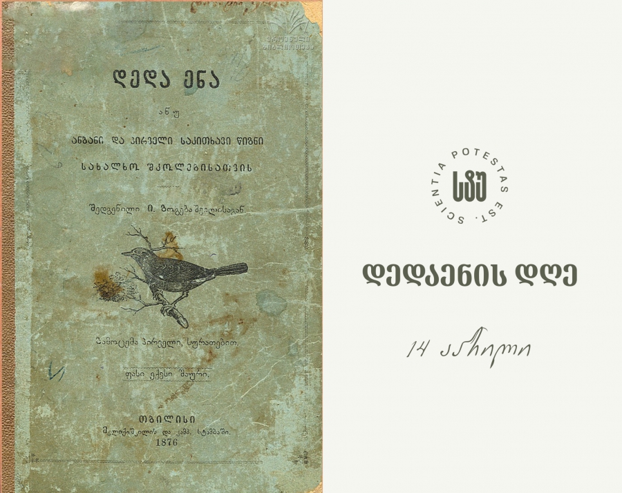 თანმიმდევრული პოლიტიკა უზრუნველყოფს ენის ფუნქციურ გაფართოებას განათლების, მეცნიერებისა და საზოგადოებრივ სივრცეებში l სტუ-ის რექტორი