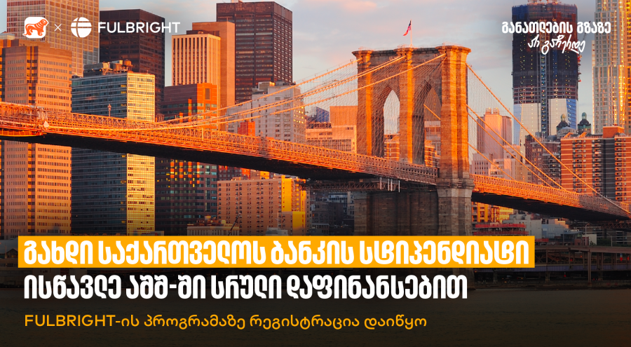 გახდი საქართველოს ბანკის სტიპენდიატი და ისწავლე აშშ-ში სრული დაფინანსებით - Fulbright-ის პროგრამაზე რეგისტრაცია დაიწყო
