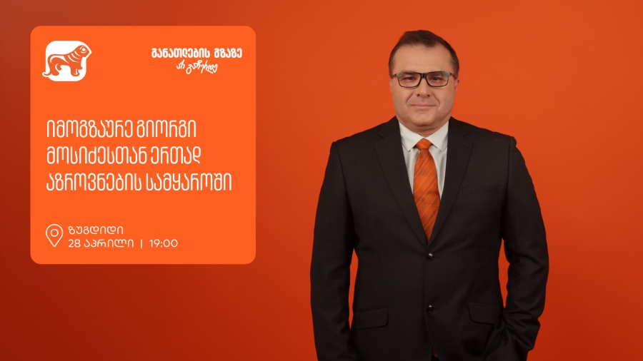 იმოგზაურე გიორგი მოსიძესთან ერთად აზროვნების სამყაროში - ზუგდიდში, გიორგი მოსიძესთან შეხვედრა გაიმართება